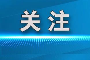 主帅宣？蒙扎主帅：迪格雷戈里奥加盟尤文后必须始终为胜利而战